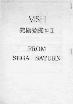 �l�r�g���ɓǖ{�U FROM SEGA SATURN�\��